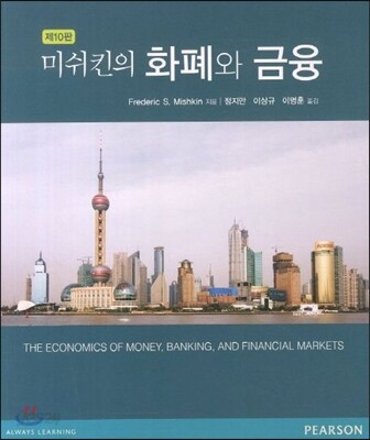 미쉬킨의 화폐와 금융