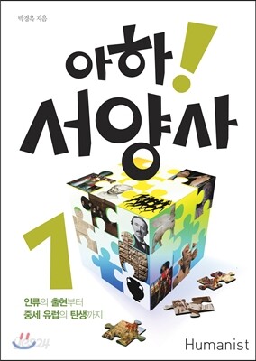 아하! 서양사 1