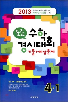 표준 수학 경시대회 기출+예상문제 4-1 (8절)(2013년)