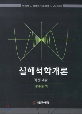 실해석학 개론