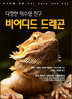 다정한 턱수염 친구 비어디드 드래곤