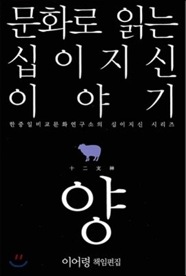 문화로 읽는 십이지신 이야기 양