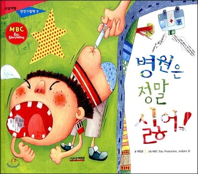 병원은 정말 싫어!