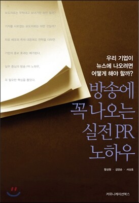 방송에 꼭 나오는 실전 PR 노하우