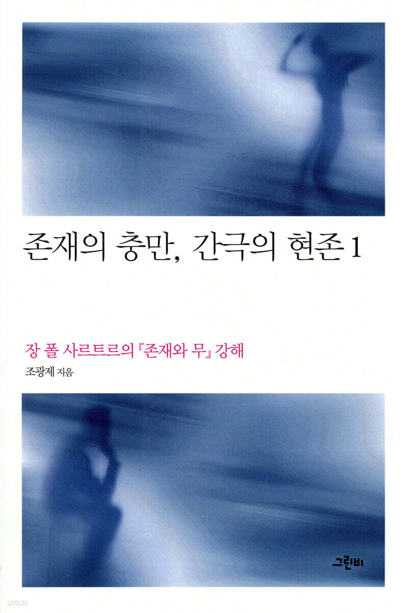 존재의 충만, 간극의 현존 1