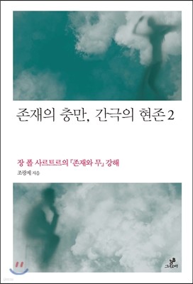 존재의 충만, 간극의 현존 2