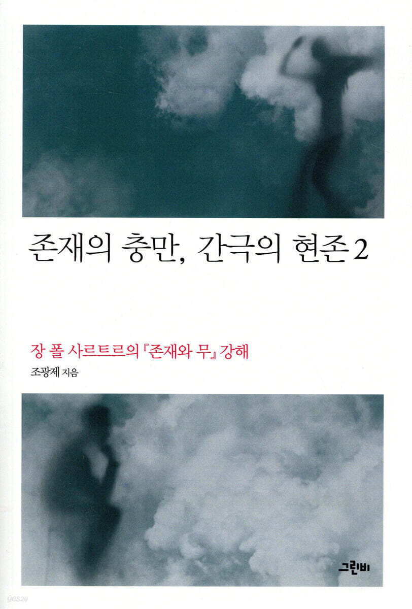 존재의 충만, 간극의 현존 2