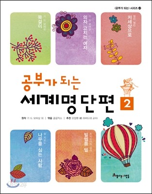 공부가 되는 세계명단편 2