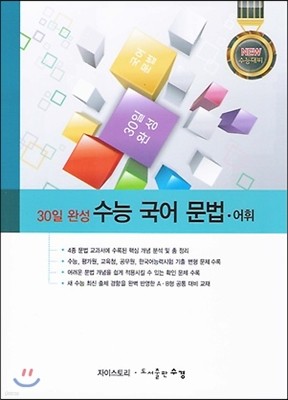 30일 완성 수능 국어 문법·어휘 새 수능 A·B형 공통 대비 (2013년)