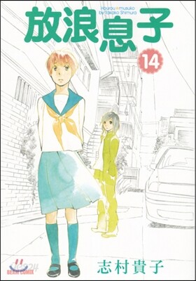 放浪息子 14