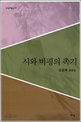 시와 비평의 촉기