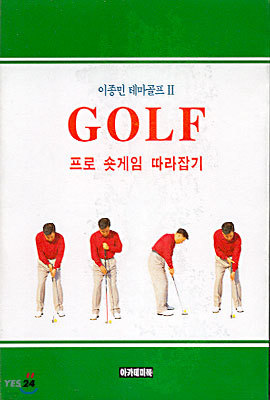 골프 Golf : 프로 숏게임 따라잡기