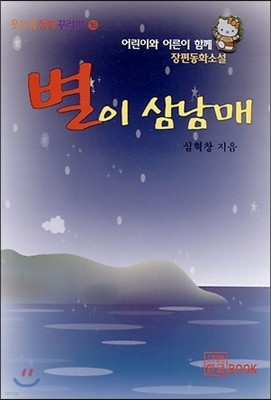 별이 삼남매