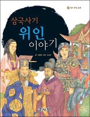 삼국사기 위인 이야기