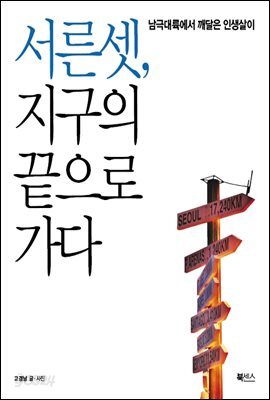 서른 셋, 지구의 끝으로 가다