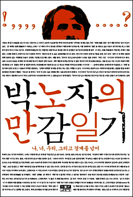 박노자의 만감일기