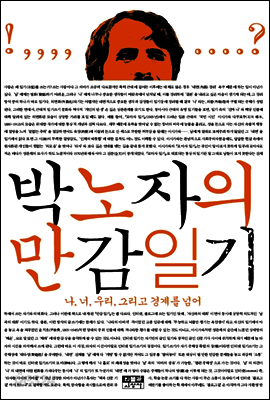박노자의 만감일기