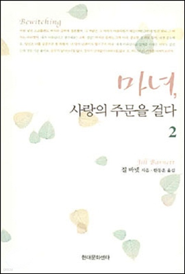 마녀, 사랑의 주문을 걸다 2