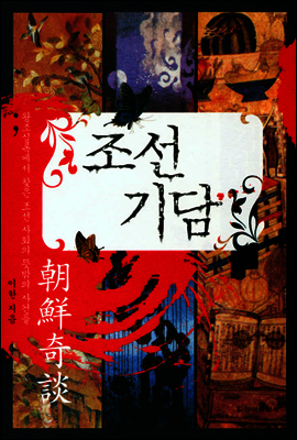 조선기담