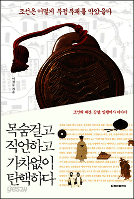 조선은 어떻게 부정부패를 막았을까