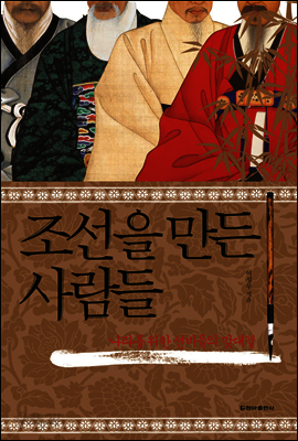조선을 만든 사람들