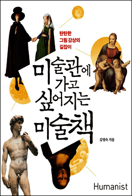 미술관에 가고 싶어지는 미술책