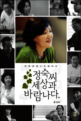 정숙씨 세상과 바람나다