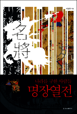 명장열전