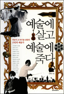 예술에 살고 예술에 죽다