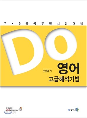 DO 영어 고급 해석기법