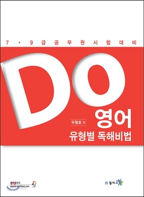 DO 영어 유형별 독해비법