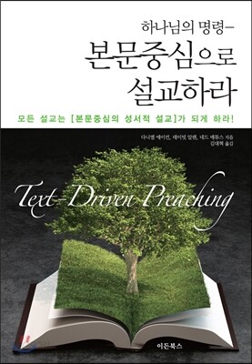 본문중심으로 설교하라