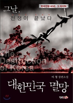 대한민국 멸망