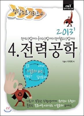 2013 정답노트 시리즈 4 전력공학