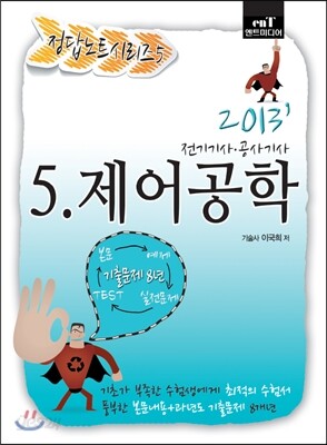 2013 정답노트 시리즈 5 제어공학