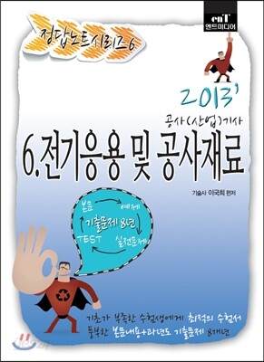 2013 정답노트 시리즈 6 전기응용 및 공사재료