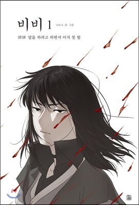 비비 1