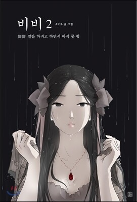 비비 2
