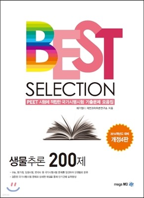 BEST SELECTION 생물추론 200제