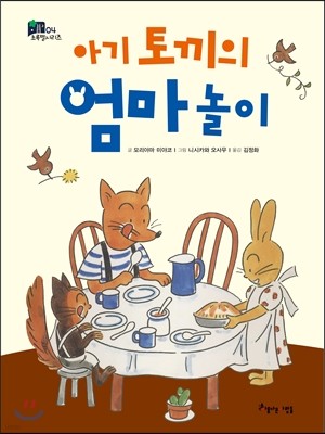 아기 토끼의 엄마 놀이