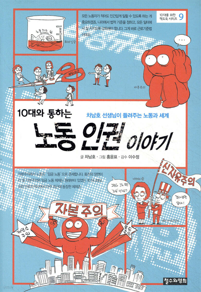 10대와 통하는 노동 인권 이야기