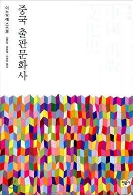 중국 출판문화사