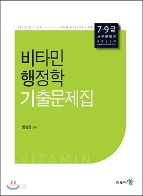 비타민 행정학 기출문제집