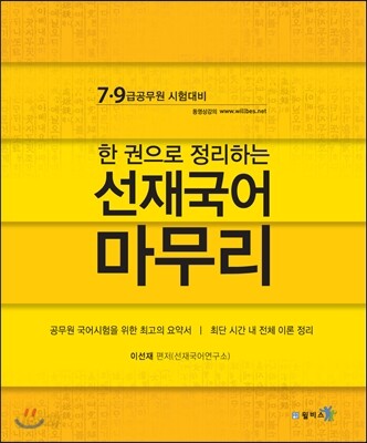한 권으로 정리하는 선재국어 마무리