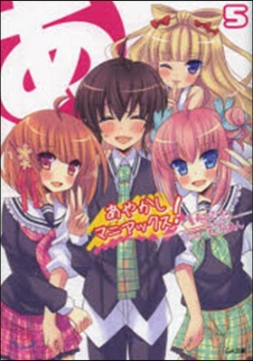あやかしマニアックス!   5