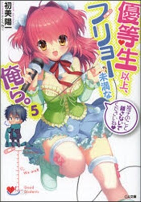 優等生以上,フリョ-未滿な俺ら。   5