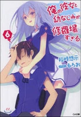 俺の彼女と幼なじみが修羅場すぎる   6
