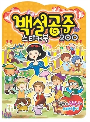 백설공주 스티커북 200