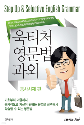 욱티처 영문법 과외(동사시제)