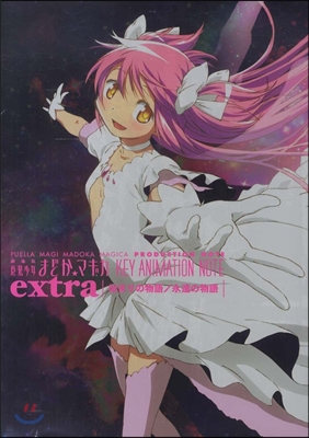 劇場版 魔法少女まどか☆マギカ KEY ANIMATION NOTE extra 始まりの